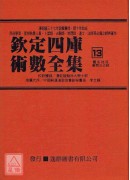 欽定四庫術數全集《十三～十六》靈名秘苑、唐開元占經