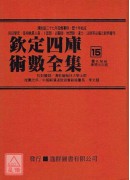 欽定四庫術數全集《十三～十六》靈名秘苑、唐開元占經