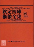 欽定四庫術數全集《十三～十六》靈名秘苑、唐開元占經