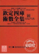 欽定四庫術數全集《二十》卜法詳考、李虛中命書、玉照定真經、星命溯源