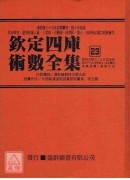 欽定四庫術數全集《二十一～二十三》珞琭子賦注、珞琭子三命消息賦注、三命指迷賦、星命總括、演禽通纂、星學大成