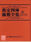 欽定四庫術數全集《二十一～二十三》珞琭子賦注、珞琭子三命消息賦注、三命指迷賦、星命總括、演禽通纂、星學大成