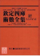 欽定四庫術數全集《二十七～二十九》御定星曆考原、欽定協記辨方書、奏議