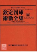 欽定四庫術數全集《二十七～二十九》御定星曆考原、欽定協記辨方書、奏議