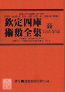 欽定四庫術數全集《二十七～二十九》御定星曆考原、欽定協記辨方書、奏議