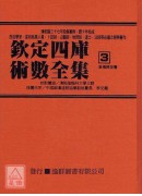 欽定四庫術數全集《二、三、四》皇極經世書