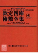 欽定四庫術數全集《二、三、四》皇極經世書