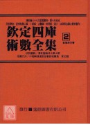 欽定四庫術數全集《二、三、四》皇極經世書