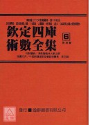 欽定四庫術數全集《六、七》易通變