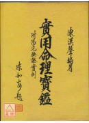 實用命理寶鑑(附陽宅驗實例)〔二手〕