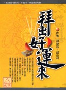 拜出好運來