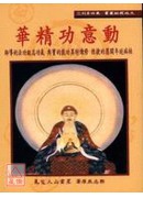 動意功精華