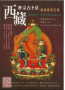 西藏密宗占卜法