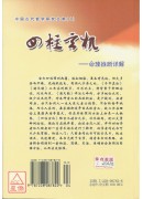 四柱玄機-命理推斷詳解(簡體書)