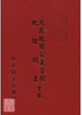 沈氏地理疑義答問、地理問正合編