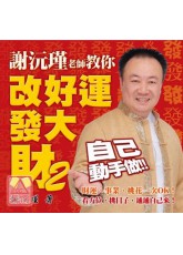 謝沅瑾老師教你改好運發大財2〔二手〕