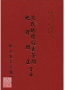 沈氏地理疑義答問、地理問正合編