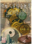 四柱八字綜合教學(POD)