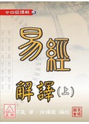 廿四經譯解(3)易經解譯(上下)平裝