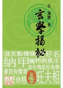 玄學揭秘