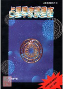 占星學家談星座