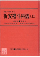 道教科儀集成《二》祈安禮斗科儀(上冊)