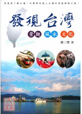 發現台灣-景觀.風水.文化