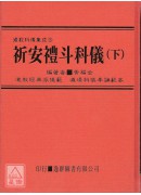 道教科儀集成《三》祈安禮斗科儀(下冊)