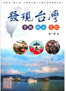 發現台灣-景觀.風水.文化