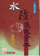 水陸儀軌會本
