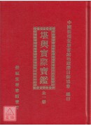 堪輿實際寶鑑
