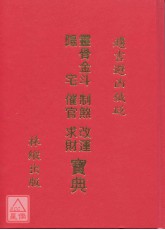 靈骨金斗陽宅制煞改運催貴求財寶典