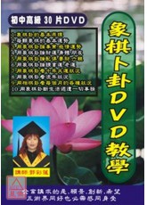象棋卜卦初中高級課程教學DVD共30片