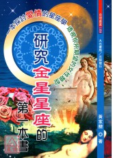 研究金星星座的第一本書