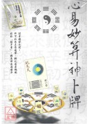 心易妙算神卜牌