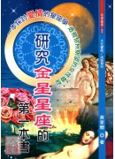 研究金星星座的第一本書