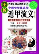 圖解遁甲演義‧下...