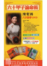 陳宥潞六十甲子論命術DVD