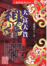 大富大貴相譜