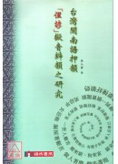 台灣閩南語押韻「...