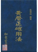 黃曆正確用法(精...