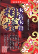 大富大貴相譜