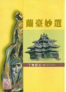 蘭臺妙選