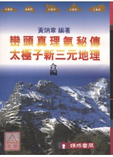 巒頭真理氣秘傳、太極子新三元地理合編