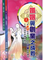 婚姻與創業之成敗(上下冊)