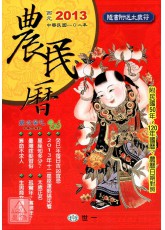 2013農民曆蛇年趨吉避凶祕笈(附太歲符)-中本