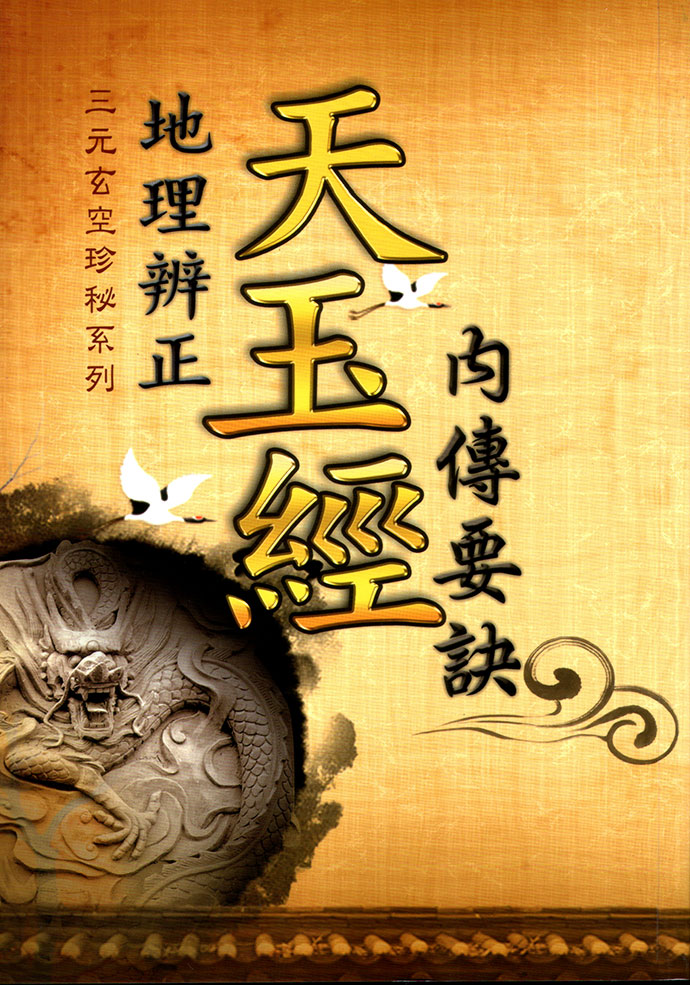 地理辨正天玉经内传要诀 00 堪舆阳宅 00 五术书籍 00 星侨网路