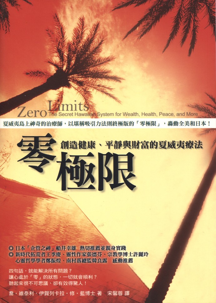 零极限-创造健康,平静与财富的夏威夷疗法