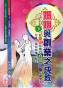 婚姻與創業之成敗(上下冊)