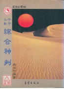 子平斗數綜合神判
